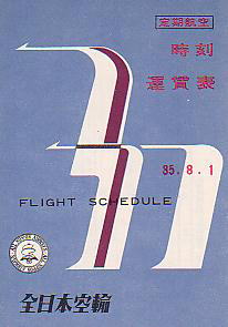 ALL NIPPON AIRWAYS 1960/08