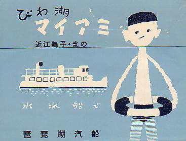 Biwako Kisen Swimming ship 1957