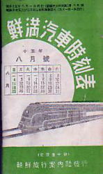Chosen-Manchuria Train Timetable 1940/08