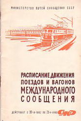 Soviet Railways 1962/09